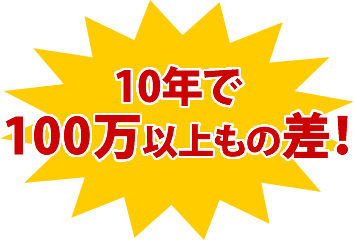 10年で100万以上もの差！